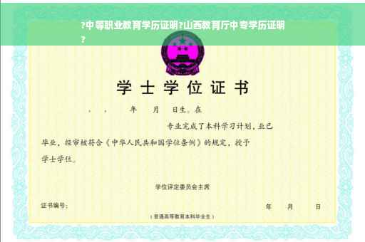 ?中等职业教育学历证明?山西教育厅中专学历证明
?
