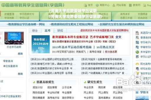 ?河南大学应聘要啥学历证明
?河南大学应聘要啥学历证明呢?