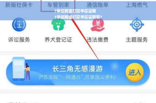 ?学信网哪打印学历证明
?学信网哪打印学历证明啊?