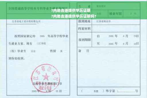 ?内地去港提供学历证明
?内地去港提供学历证明吗?