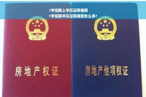 ?学信网上学历证明截图
?学信网学历证明截图怎么弄?