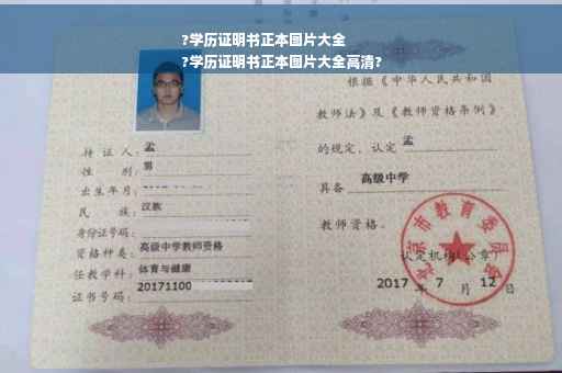?学历证明书正本图片大全
?学历证明书正本图片大全高清?