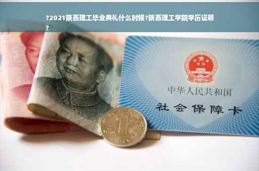 ?2021陕西理工毕业典礼什么时候?陕西理工学院学历证明
?