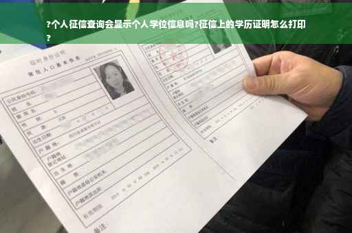 ?个人征信查询会显示个人学位信息吗?征信上的学历证明怎么打印
?