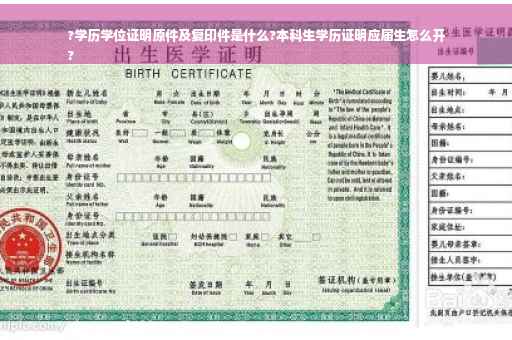 ?学历学位证明原件及复印件是什么?本科生学历证明应届生怎么开
?