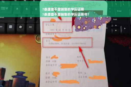 ?泰康查不查销售的学历证明
?泰康查不查销售的学历证明书?