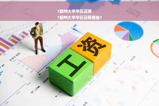?郑州大学学历证明
?郑州大学学历证明模板?