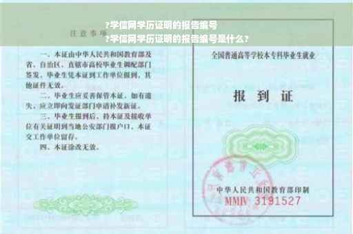 ?学信网学历证明的报告编号
?学信网学历证明的报告编号是什么?