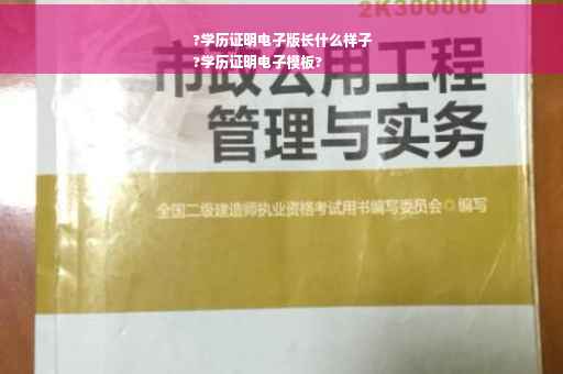 ?学历证明电子版长什么样子
?学历证明电子模板?