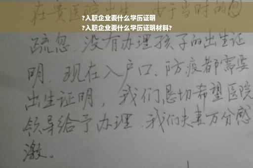 ?入职企业要什么学历证明
?入职企业要什么学历证明材料?