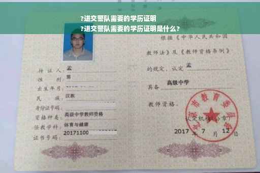 ?进交警队需要的学历证明
?进交警队需要的学历证明是什么?