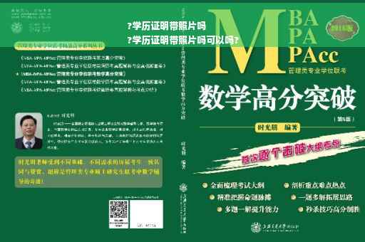 ?学历证明带照片吗
?学历证明带照片吗可以吗?