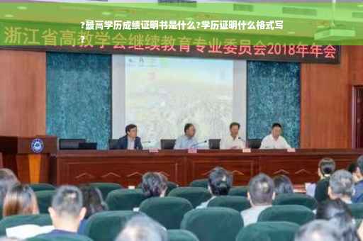 ?最高学历成绩证明书是什么?学历证明什么格式写
?