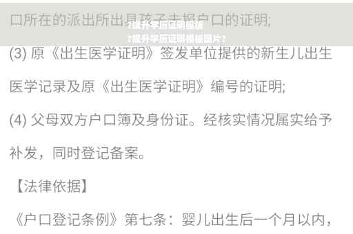 ?提升学历证明模板
?提升学历证明模板图片?