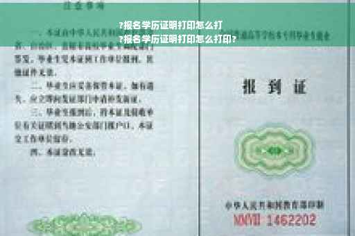 ?报名学历证明打印怎么打
?报名学历证明打印怎么打印?