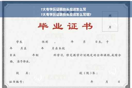 ?大专学历证明抬头应该怎么写
?大专学历证明抬头应该怎么写呢?