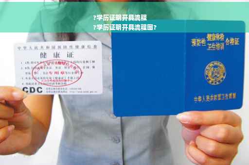 ?学历证明开具流程
?学历证明开具流程图?