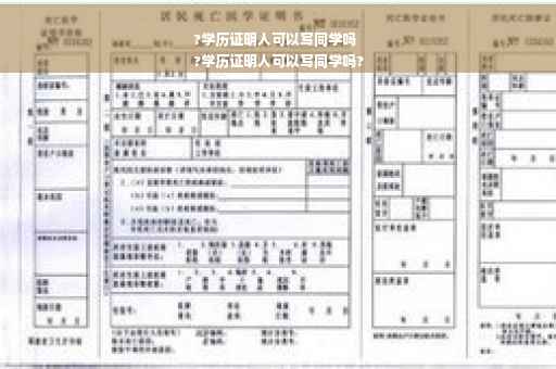 ?学历证明人可以写同学吗
?学历证明人可以写同学吗?