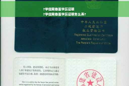 ?学信网备案学历证明
?学信网备案学历证明怎么弄?