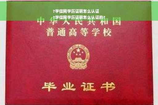 ?学信网学历证明怎么认证
?学信网学历证明怎么认证的?