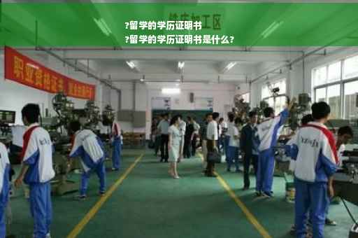 ?留学的学历证明书
?留学的学历证明书是什么?