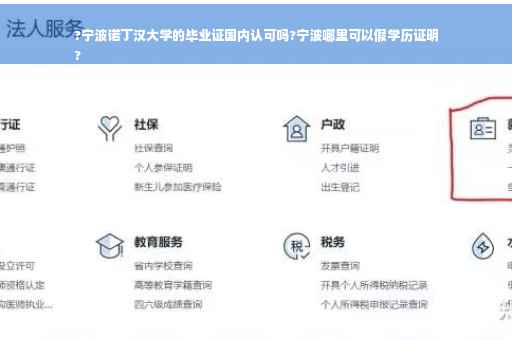 ?宁波诺丁汉大学的毕业证国内认可吗?宁波哪里可以假学历证明
?