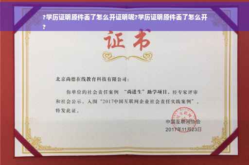 ?学历证明原件丢了怎么开证明呢?学历证明原件丢了怎么开
?