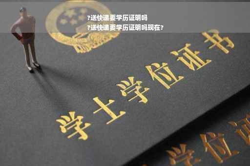 ?送快递要学历证明吗
?送快递要学历证明吗现在?