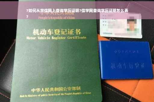 ?如何从学信网上查询学历证明?信学网查询学历证明怎么弄
?