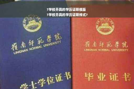 ?学校开具的学历证明模版
?学校开具的学历证明格式?