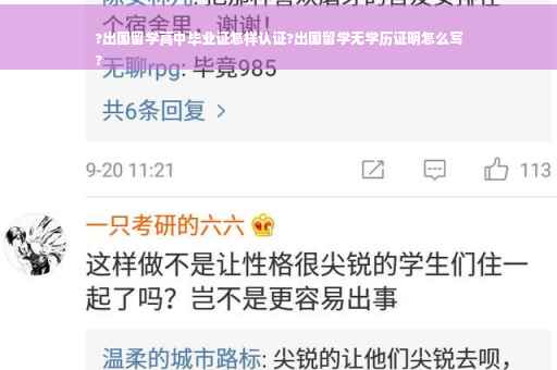 ?出国留学高中毕业证怎样认证?出国留学无学历证明怎么写
?