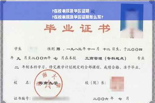 ?在校表现及学历证明
?在校表现及学历证明怎么写?