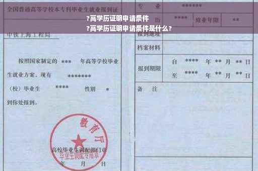 ?高学历证明申请条件
?高学历证明申请条件是什么?