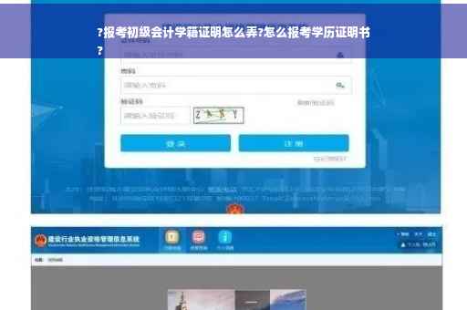 ?报考初级会计学籍证明怎么弄?怎么报考学历证明书
?