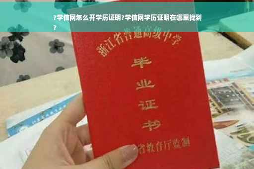 ?学信网怎么开学历证明?学信网学历证明在哪里找到
?