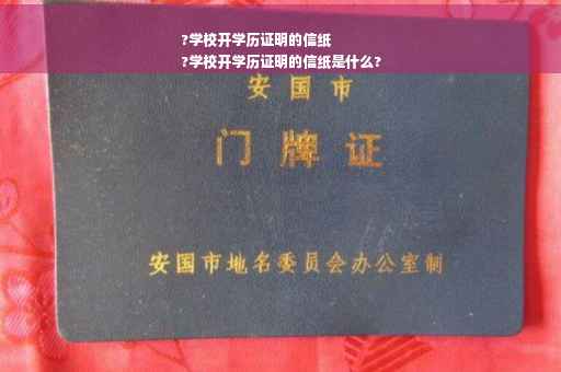 ?学校开学历证明的信纸
?学校开学历证明的信纸是什么?