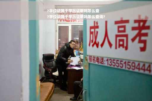 ?学位证属于学历证明吗怎么查
?学位证属于学历证明吗怎么查询?