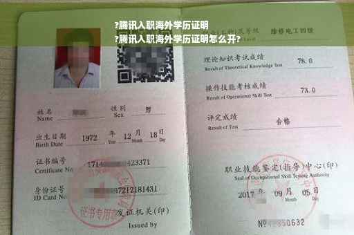 ?腾讯入职海外学历证明
?腾讯入职海外学历证明怎么开?