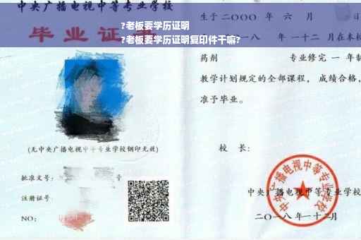 ?老板要学历证明
?老板要学历证明复印件干嘛?