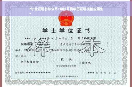 ?毕业证明书怎么写?学校开具学历证明模板应届生
?