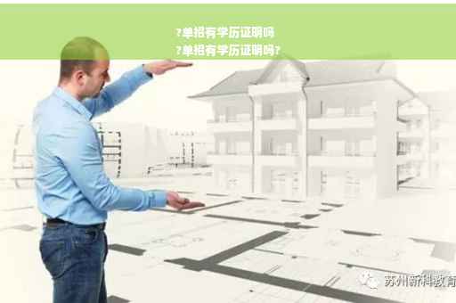 ?单招有学历证明吗
?单招有学历证明吗?