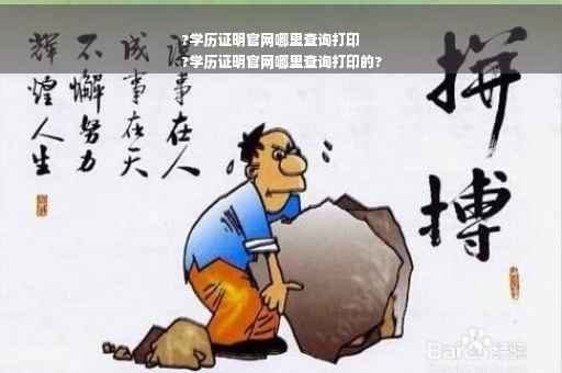 ?学历证明官网哪里查询打印
?学历证明官网哪里查询打印的?