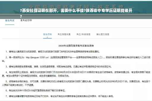 ?西安社保证明在那开，需要什么手续?陕西省中专学历证明找谁开
?