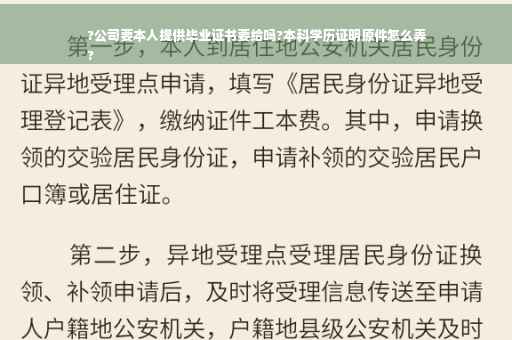 ?公司要本人提供毕业证书要给吗?本科学历证明原件怎么弄
?