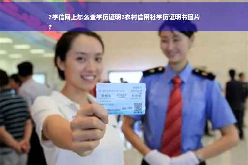 ?学信网上怎么查学历证明?农村信用社学历证明书图片
?