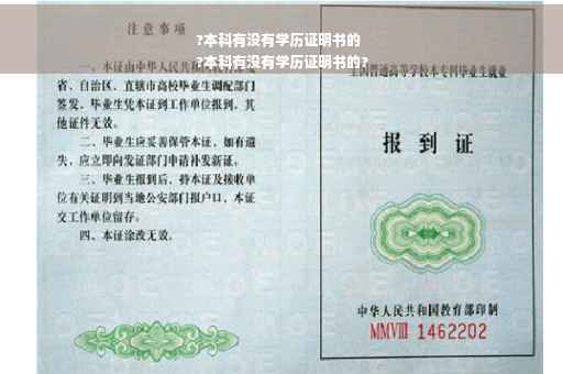 ?本科有没有学历证明书的
?本科有没有学历证明书的?