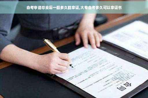 自考申请毕业后一般多久能拿证,大专自考多久可以拿证书