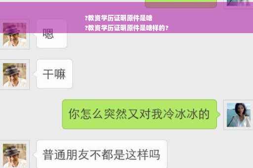 ?教资学历证明原件是啥
?教资学历证明原件是啥样的?