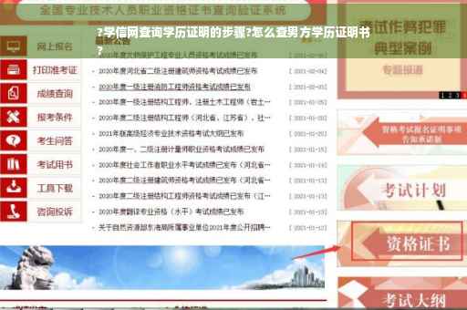 ?学信网查询学历证明的步骤?怎么查男方学历证明书
?