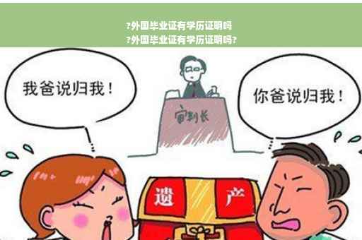 ?外国毕业证有学历证明吗
?外国毕业证有学历证明吗?